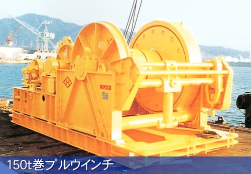 150t巻プルウインチ